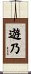 遊乃 Scroll