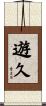 遊久 Scroll