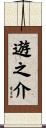 遊之介 Scroll
