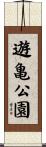 遊亀公園 Scroll
