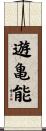 遊亀能 Scroll
