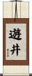 遊井 Scroll