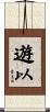 遊以 Scroll