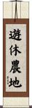 遊休農地 Scroll