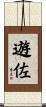 遊佐 Scroll