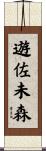 遊佐未森 Scroll