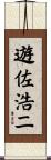 遊佐浩二 Scroll