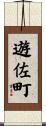 遊佐町 Scroll