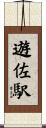 遊佐駅 Scroll
