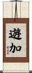 遊加 Scroll