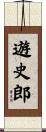 遊史郎 Scroll