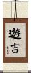 遊吉 Scroll