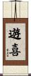 遊喜 Scroll