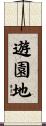 遊園地 Scroll