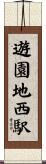 遊園地西駅 Scroll