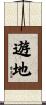 遊地 Scroll