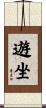 遊坐 Scroll