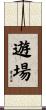 遊場 Scroll