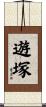 遊塚 Scroll