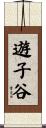 遊子谷 Scroll