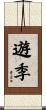 遊季 Scroll