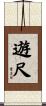 遊尺 Scroll