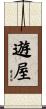 遊屋 Scroll