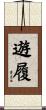 遊履 Scroll