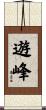 遊峰 Scroll