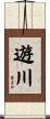 遊川 Scroll