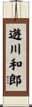 遊川和郎 Scroll