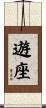 遊座 Scroll
