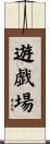 遊戯場 Scroll