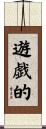 遊戯的 Scroll