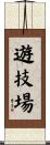 遊技場 Scroll