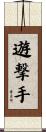 遊撃手 Scroll