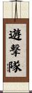 遊撃隊 Scroll
