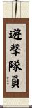 遊撃隊員 Scroll