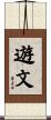 遊文 Scroll