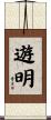 遊明 Scroll