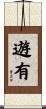 遊有 Scroll