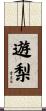 遊梨 Scroll
