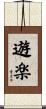 遊楽 Scroll