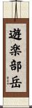 遊楽部岳 Scroll