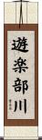 遊楽部川 Scroll