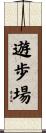 遊歩場 Scroll