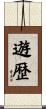 遊歴 Scroll