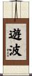 遊波 Scroll