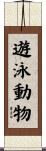 遊泳動物 Scroll