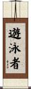 遊泳者 Scroll